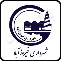 طراحی سایت شهرداری فیروزآباد